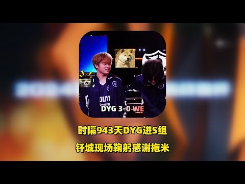 DYG3：0WE，时隔943天锁定S组，钎城现场鞠躬感谢拖米相信！