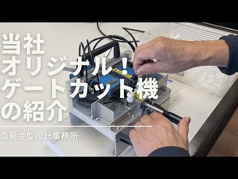 ゲートカット機の紹介
