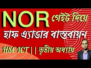 নর গেইট দিয়ে হাফ অ্যাডার বাস্তবায়ন| Implementation of half adder with NOR gate|AHL Education| L-55