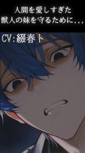 【女性向けシチュボ/獣人×ヤンデレ】人間を愛しすぎた獣人の妹を守るために、僕が選んだ計画CV綴春ト