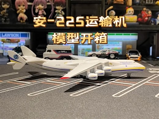 安-225运输机合金模型开箱，机长20CM
