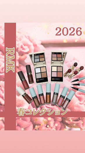 【公式】 ISETAN BEAUTY MAGAZINE(三越伊勢丹化粧品オンラインストア&マガジン) on Instagram: "🌸 ＜RMK/アールエムケー＞ 2026年春コレクション新作＆限定色コスメ【全アイテム♡スウォッチ】動画でご紹介💁‍✨ RMK SPRING COLLECTION 2026のテーマは「Blooming Echoes」。どこか懐かしさを覚えるヘイジーパステルが織りなす春の情景。あえて彩度も深みも抑えたノスタルジックなカラーは、春をもっと楽しませてくれます❤️開きたての花のようにはじまりの季節にふさわらしい彩りで、見たことのない新たな表情を咲かせて・・✨ 📅発売日情報💎 ■2025年12月26日(金) 伊勢丹新宿店・ISETAN BEAUTY online 予約開始 ■2026年1月9日(金) 全国発売 ※ISETAN BEAUTY onlineでは午前10時より販売を開始いたします。 【紹介アイテム】 ◆RMK リッド インプレッション リクイド アイシャドウ 全6色 各4,180円 01 Tender Taupeテンダー トープ 02 Memory