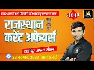 Rajasthan Current Affairs 2023 (1049) | Current Affairs Today | Narendra Sir | Utkarsh Classes