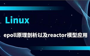 epoll原理剖析以及reactor模型应用|linux服务器开发（2）