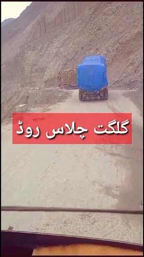 🔥 Gilgit Chilas Road 🔥 #truck #truckdriver #facebookpost #pakistanitruck #Gilgit #trucking #reel #fb #facebookreels #trucks_ki_duniya | Trucks ki duniya ٹرک کی دنیا