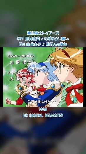 魔法騎士レイアースの新EDとHDリマスター