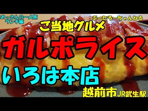 おっさんの一人旅 いろは本店 福井県越前市JR武生駅（ランチ）