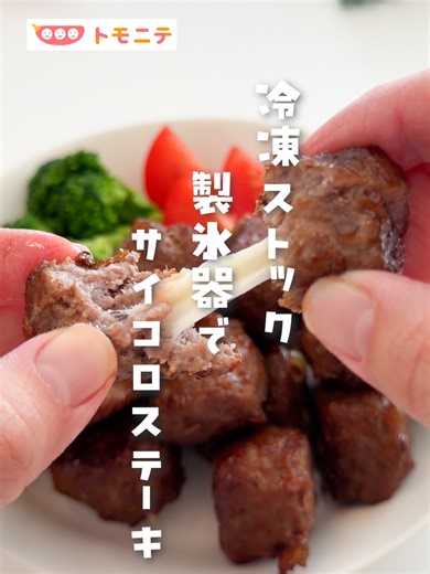 簡単！製氷器でサイコロステーキの時短レシピ