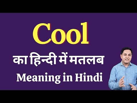 Cool meaning in Hindi | Cool ka kya matlab hota hai | daily use English words