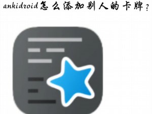 ankidroid导入别人的卡牌（手机教程）