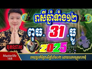 ❤️ទំនាយរាសីឆ្នាំ១២❤️ប្រចាំថ្ងៃ ពុធ ទី ៣១ ខែ$ធ្នូ$ ឆ្នាំ២០២៥ តាមក្បួនតម្រាលសាស្រ្ត លោកឳមហាជុំ