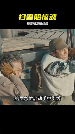電影推薦：一艘掃雷船，掃出一頭巨型怪獸 #扫雷船，怪兽，深海惊悚，科幻电影，剧情反转