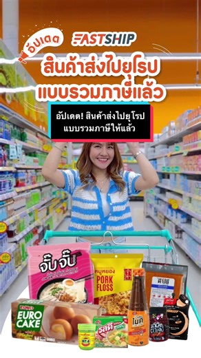 FastShip - สินค้าส่งไปยุโรป รวมภาษี จ่ายครั้งเดียว