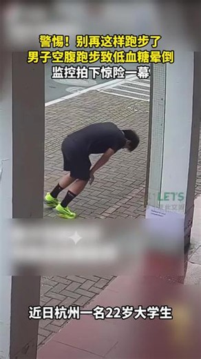 警惕！别再这样跑步了 男子空腹跑步致低血糖晕倒监控拍下惊险一幕#健康知识科普 #低血糖 #低血糖发作时有多尴尬 #低血糖昏厥 #健康健身