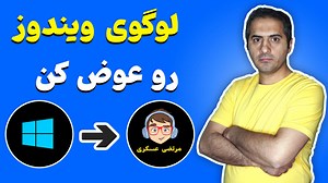 لوگوی لودینگ ویندوز رو عوض کن