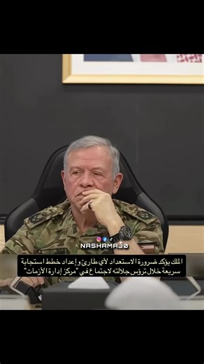 ⁨\tالملك يؤكد ضرورة الاستعداد لأي طارئ وإعداد خطط استجابة سريعة خلال ترؤس جلالته لاجتماع في