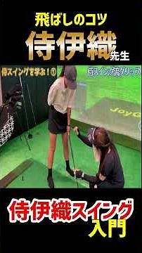 Introduction to Samurai Iori's swing! Tips for hitting the ball farther! #shorts