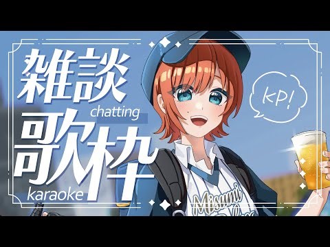 【#歌枠 / #karaoke】飲酒と雑談と歌枠🍻￤初見さん歓迎【#ミスミメンテ中 #Vsinger #Vtuber 】