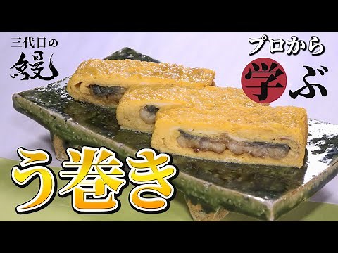 【必見】プロが教える厚焼き玉子！そこに鰻を入れたら最高な「う巻き」になるよ‼