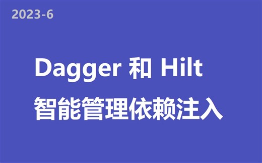 2-使用Dagger