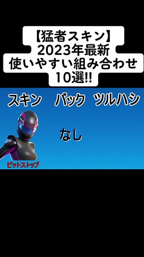 チャプター4シーズン2最新の猛者スキンの組み合わせを紹介しています。 2023年の流行りの猛者スキン、猛者バック、猛者ツルハシで組み合わせています。残り5選はプロフィールからYouTubeへ飛んでもらえれば見れます！#猛者スキン#フォートナイト猛者スキン組み合わせ#フォートナイト最強スキン組み合わせ#fyp#猛者スキンの組み合わせ#おすすめにのりたい#フォートナイトスキン紹介#フォートナイト#フォートナイト使いやすいスキン#fortnite#fortnitecomboskins#fortnitecombo#fortniteskins