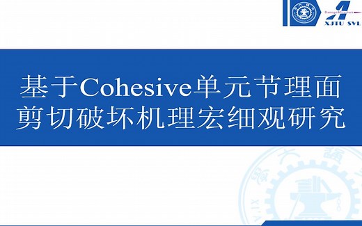 基于Cohesive单元节理面剪切破坏机理宏细观研究