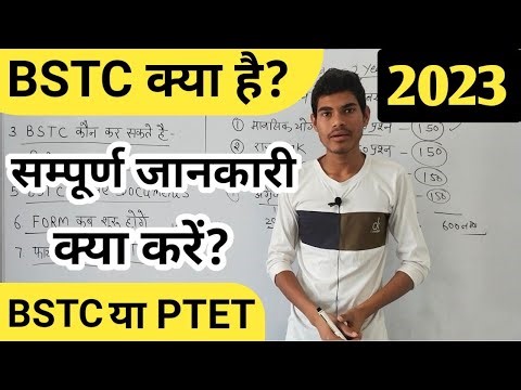 BSTC क्या है? || सम्पूर्ण जानकारी 2023 , 12वी के बाद क्या करें || BSTC sampurn jankari 2023
