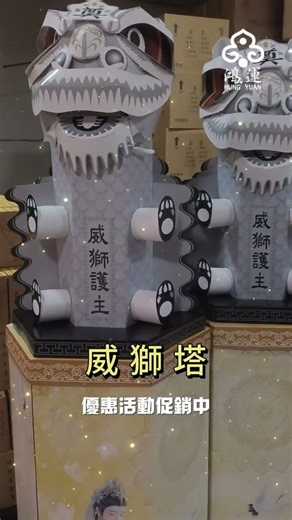 蓮花塔、花束塔、威獅塔 促銷活動