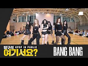 [방구석 여기서요?] 아이브 IVE - BANG BANG | 커버댄스 Dance Cover