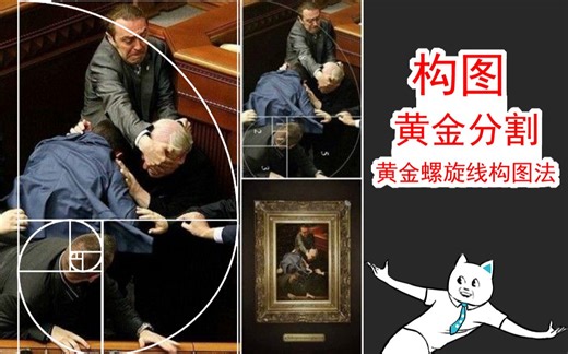 构图，黄金螺旋线，让画面感觉更自然、舒适，更吸引观赏者