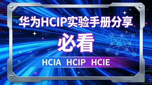 干货无废话！华为HCIP实验手册分享｜零基础备考全覆盖HCIA HCIE核心知识点