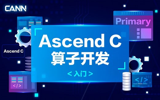 【昇腾Ascend C算子开发-入门课程】新手零基础入门