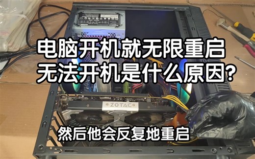 电脑开机反复自动重启，无法开机，是什么问题，手把手教你排查