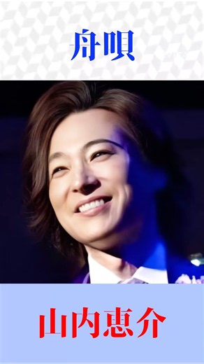 【山内恵介】舟唄（八代亜紀）を熱唱！昭和演歌の名曲が蘇る｜感動の歌声【演歌・昭