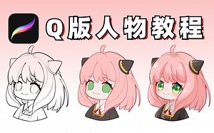 【iPad画画】Q版人物教程，从线稿到过程到成图，手把手教学！！