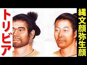 【1分トリビア】あなたは縄文人？弥生人？タイプを見分ける方法…