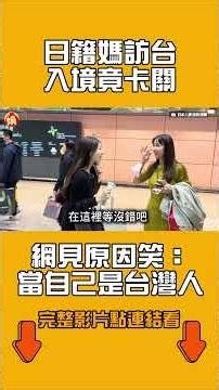 A Japanese mother was detained at Taiwan's border crossing; netizens laughed at the reason: "She ...