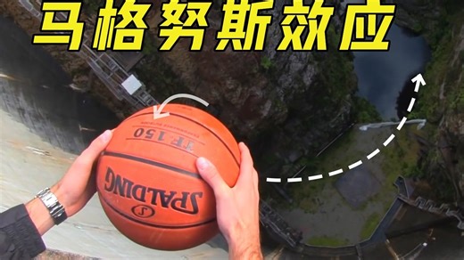 马格努斯效应#科普一下