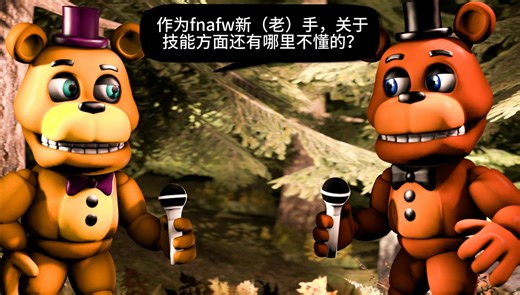 【fnaf world】全部技能的系统介绍，附带多数技能的战斗表现！[对新（老）手帮助巨大！]