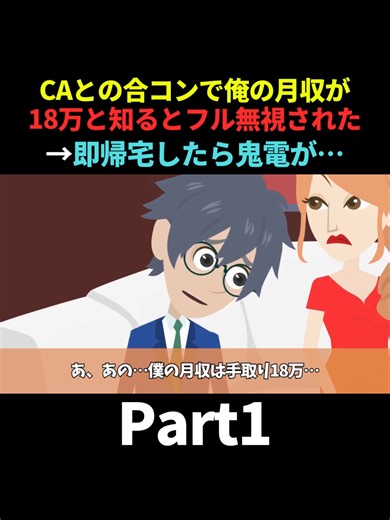 CAとの合コンで俺の月収が18万と知るとフル無視された。→即帰宅したら鬼電が… #Part1 #スカッとする話 #スカッと #DQN