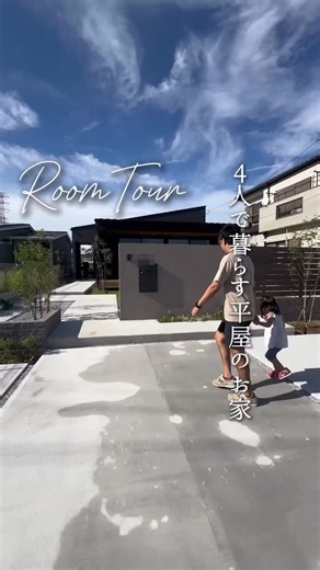 . 理想の暮らしを叶える── 全国のおしゃれな平屋住宅を厳選してご紹介するメディア【Hiraya Designs】です。 これから毎日、憧れの平屋施工事例や、暮らしのアイデアをお届けします！ あなたの「未来の暮らし」のヒントを見つけにきてください。 フォロー・保存で、理想のマイホームづくりを一緒に進めましょう！ . 本日ご紹介するのは 株式会社リガード様の素敵な投稿です。 . 🔁Repost 回遊動線の平屋🏠💫 4人家族が快適に過ごせる 人・光・風がめぐる 回遊動線の平屋をご紹介🌿🌬️ 日々のお客様との記録 → @regard_home_staff 東京・埼玉・千葉注文住宅なら リガードへ♪ ____________ #平屋 #平屋暮らし #間取り #平屋ルームツアー #ルームツアー #動線設計 #子育て #東京注文住宅 #家づくり #マイホーム #世田谷 #つつじヶ丘 #松戸 #東松戸 #パッシブ設計 #長期優良住宅 ＝＝＝＝＝＝＝＝＝＝＝＝＝＝＝＝＝＝ 他にも沢山素敵な投稿がございますので 是非アカウントをチェックしてください☝️ . @hiraya__designs で