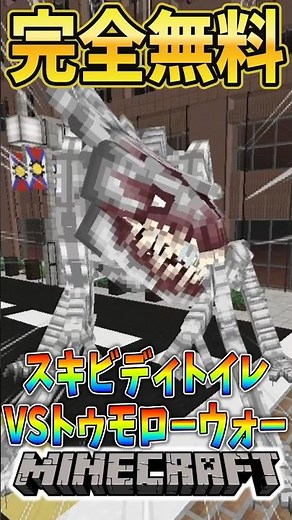 [Minecraft] Tomorrow's War vs. Skibidi Toilet CH4D Cameraman with a completely free add-on!? #Min...