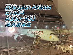 埃塞俄比亚航空ET604亚的斯亚贝巴✈️北京商务舱体验