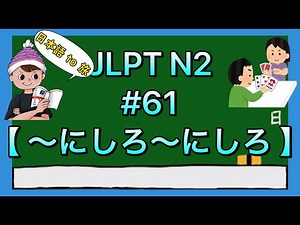 N2 Grammar #61 [Whether ~ or ~]