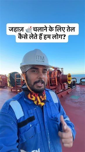 Faiz Muhammad on Instagram: "How do we get fuel to run our ships? #shipvlog #merchantnavy #shortvideo #shortreels📸🤗🙏like♥️and😍follow"