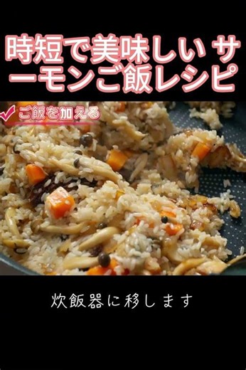 帰宅後すぐ作れる｜サーモン炊き込みご飯#時短晩ご飯 #サラリーウーマン飯 #炊飯器レシピ #サーモン料理 #簡単おかず #ワンポットご飯 #疲労回復飯
