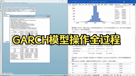 一个视频搞清楚GARCH模型在Eviews中的操作与应用