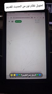 طريقة تحويل نظام نور من الحديث إلى القديم خطوة بخطوة