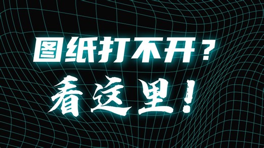 CAD中遇到文件损坏，别着急，这几招能帮你挽回损失