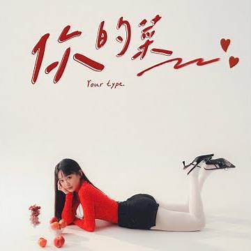 洗菜【你的菜 Your type】| Official Lyrics Video